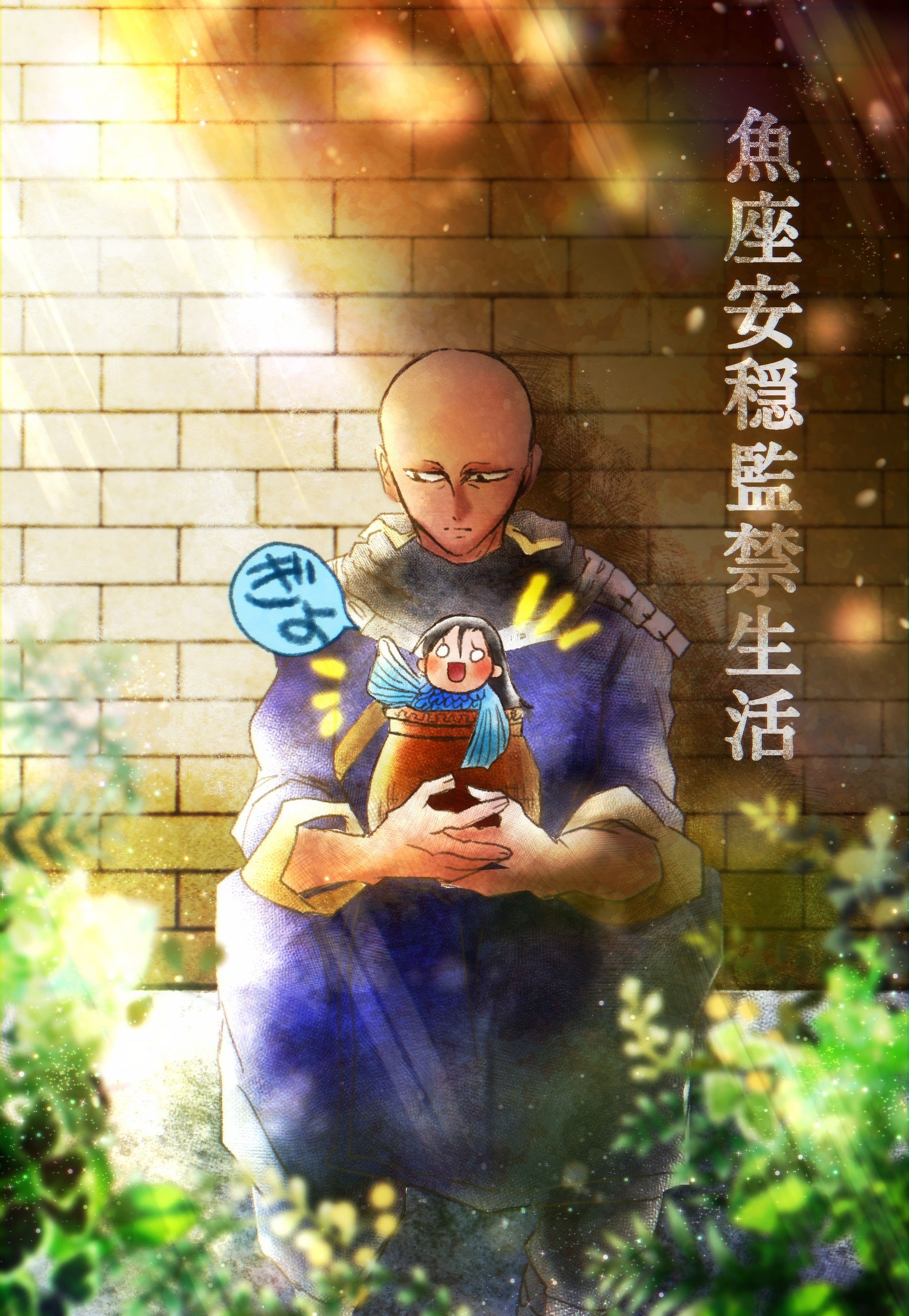 【PDF漫画/30頁】魚座安穏監禁生活