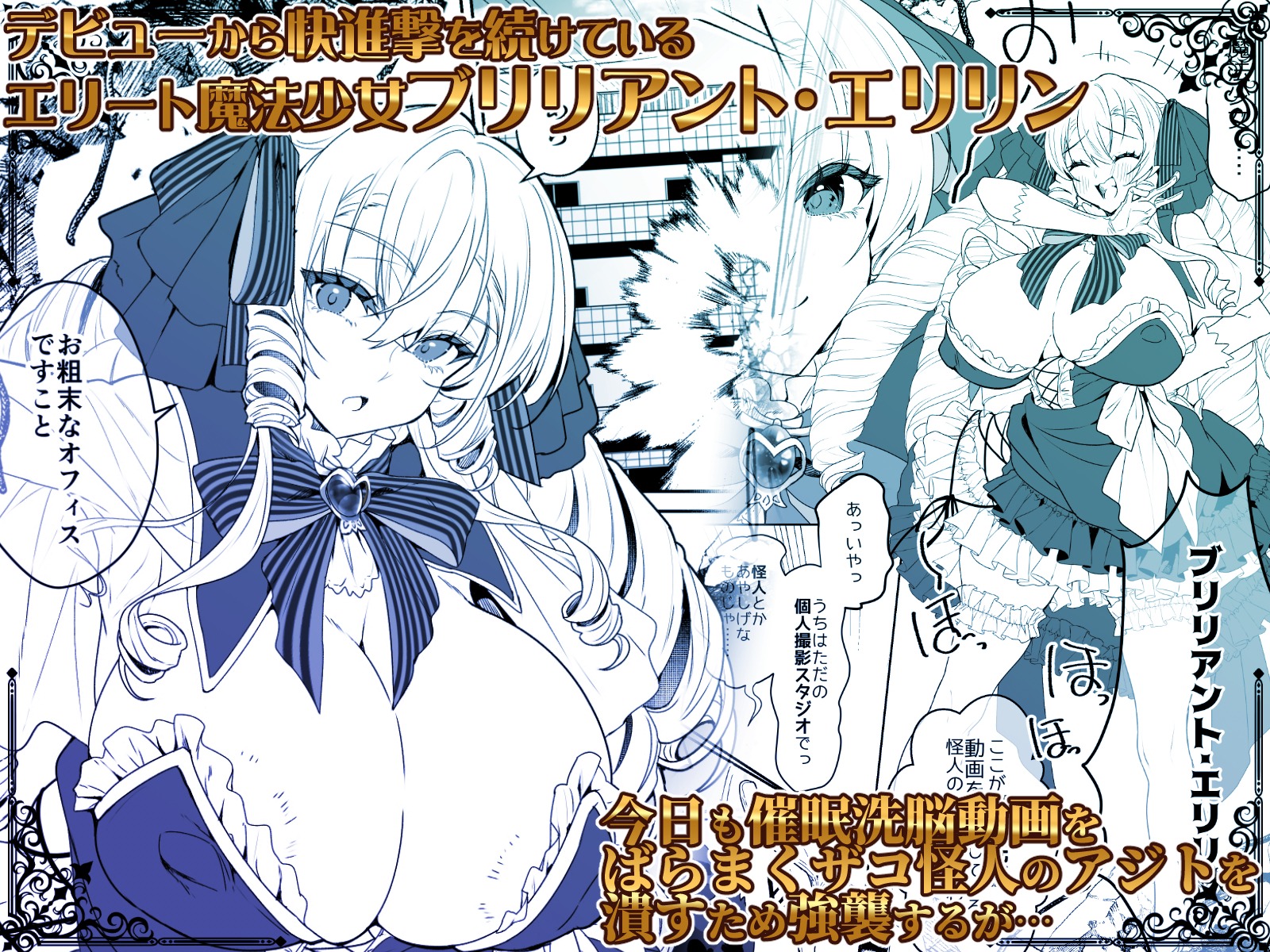 【お仕事】お嬢様エリート魔法少女が怪人に……な成人向けマンガ