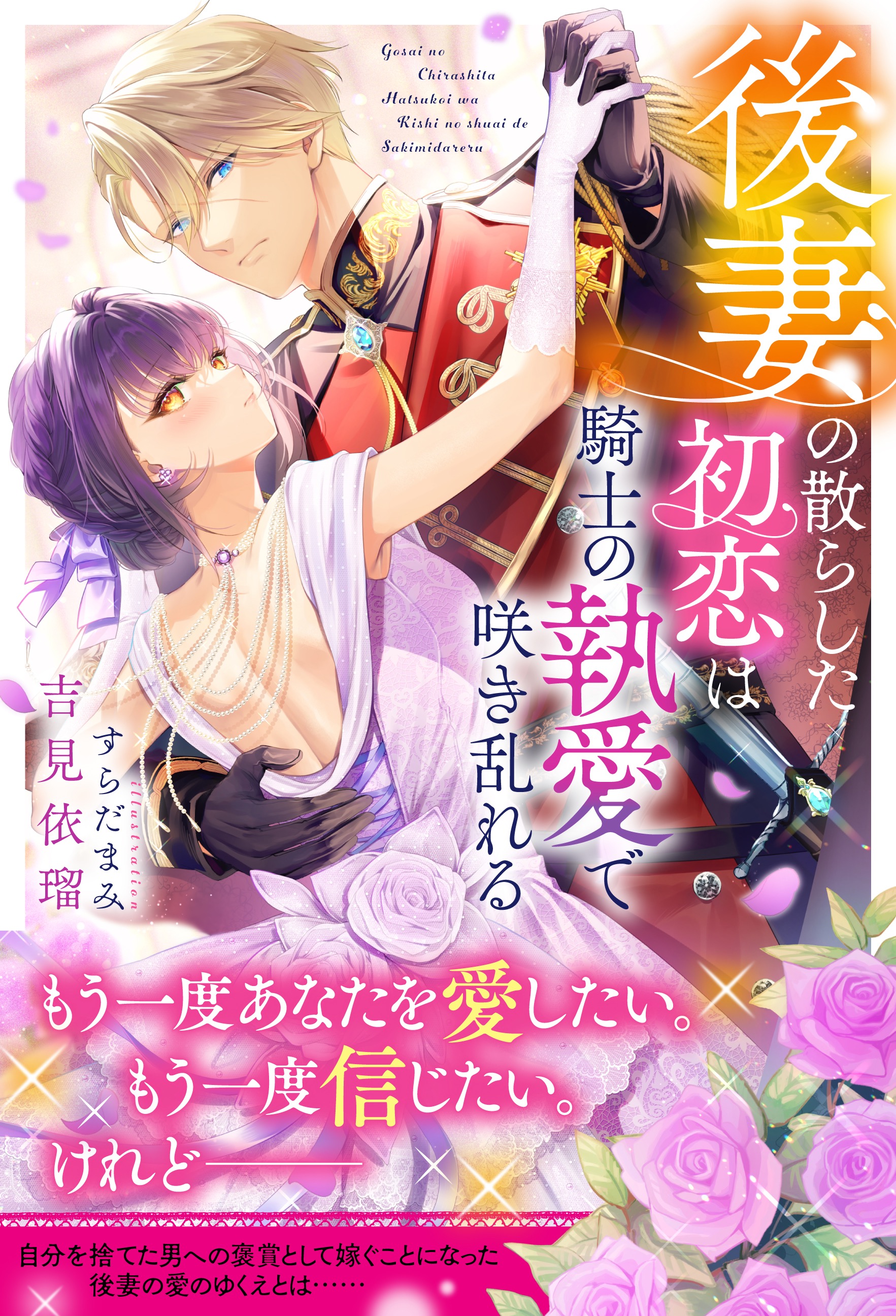 【 TL小説】後妻の散らした初恋は騎士の執愛で咲き乱れる