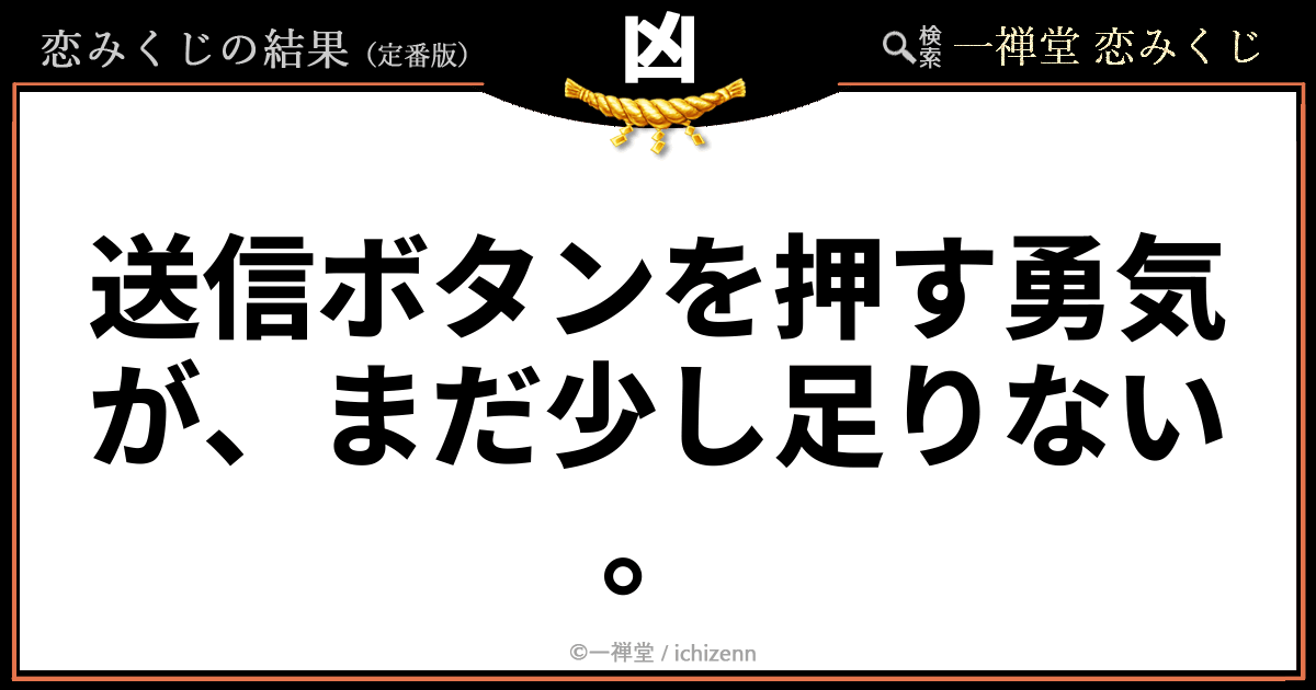 恋みくじ凶「送信ボタンを押す勇気が、まだ少し足りない。」